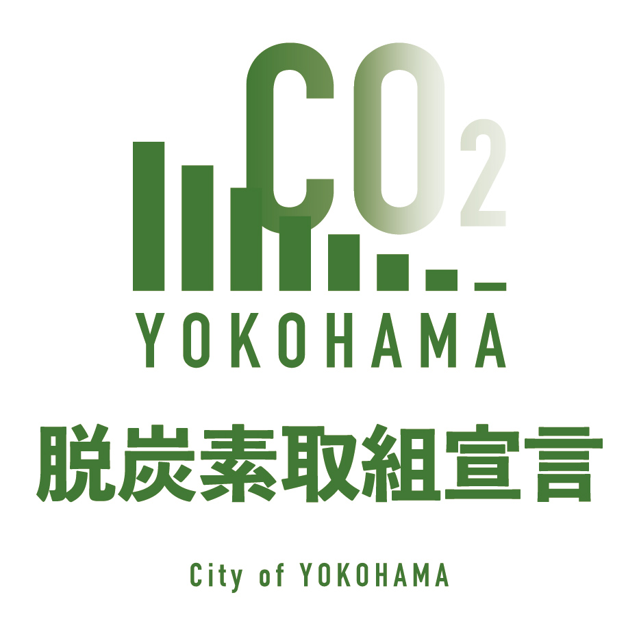 脱炭素取組宣言 City of YOKOHAMA